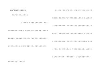 房地产销售员个人工作计划