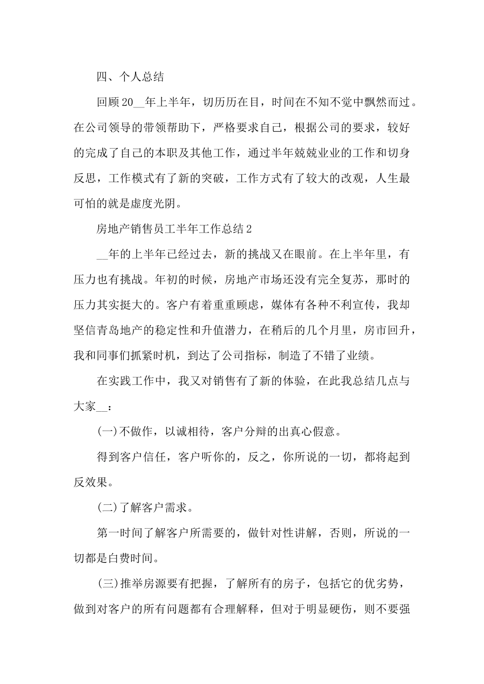 房地产销售员工半年工作总结_第3页