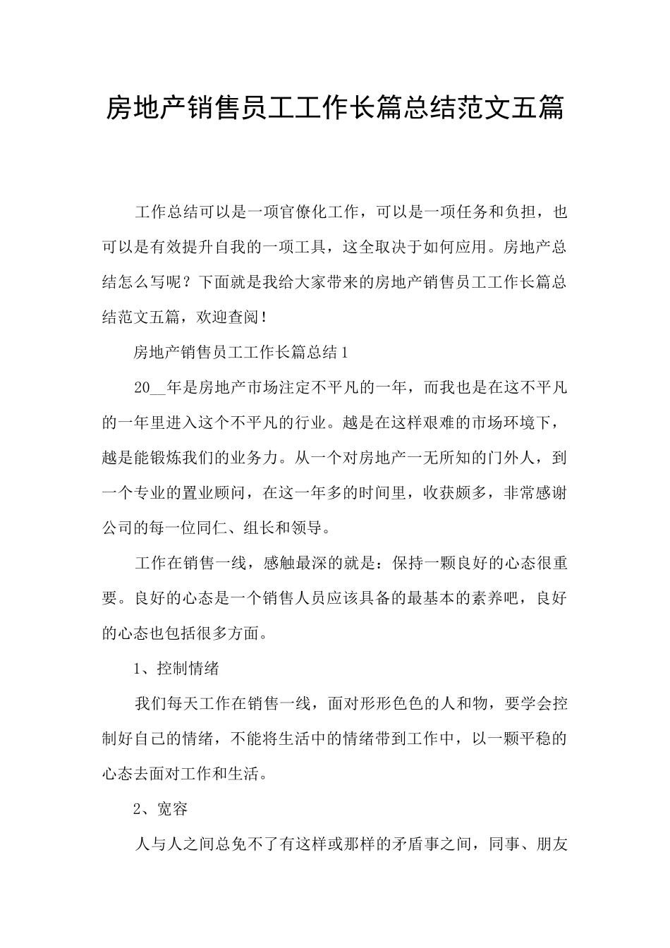房地产销售员工工作长篇总结范文五篇_第1页