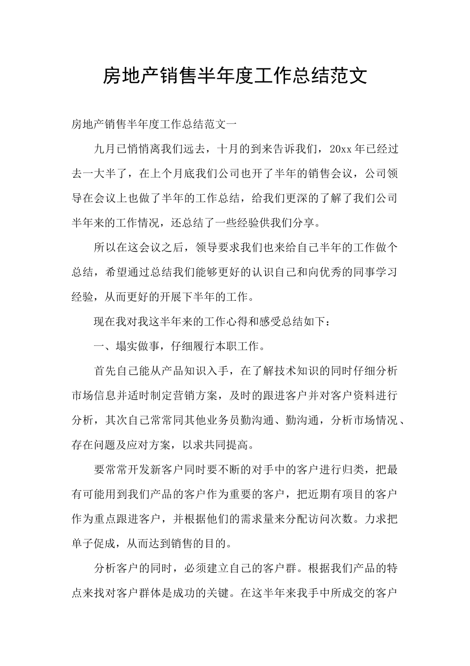 房地产销售半年度工作总结范文_第1页