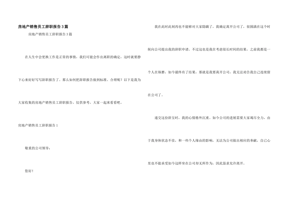 房地产销售员工辞职报告3篇_第1页