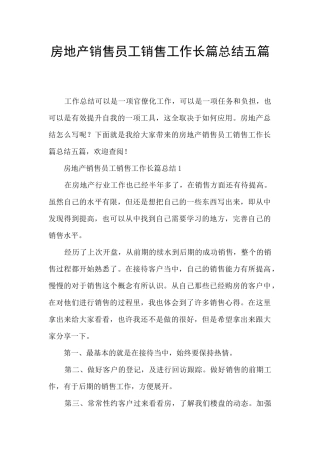 房地产销售员工销售工作长篇总结五篇