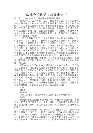 房地产销售员工辞职申请书