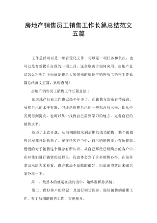 房地产销售员工销售工作长篇总结范文五篇
