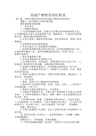 房地产销售员岗位职责