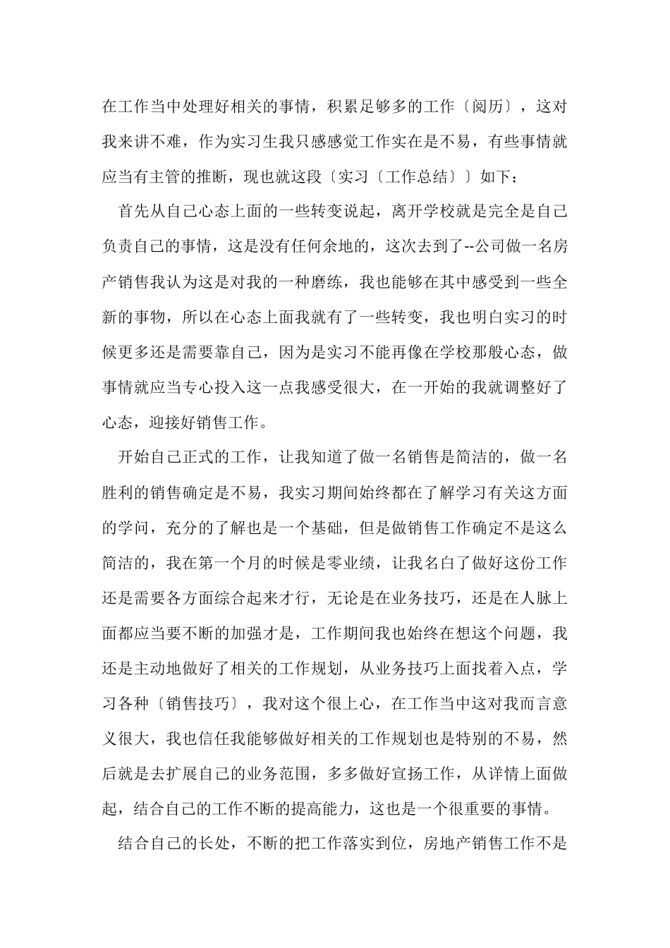 房地产销售实习个人总结_第3页