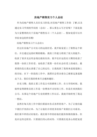 房地产销售实习个人总结