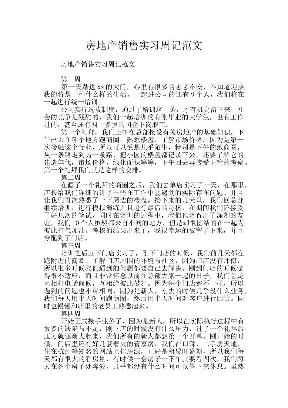 房地产销售实习周记范文_第1页