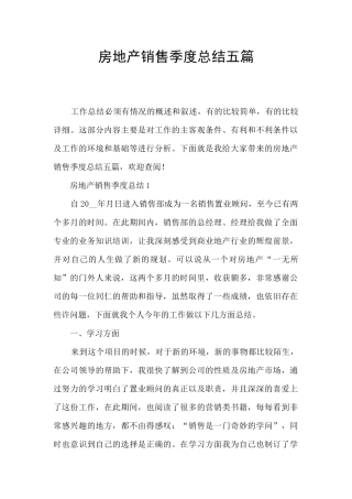 房地产销售季度总结五篇