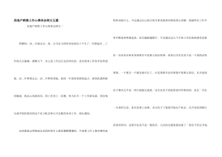 房地产销售工作心得体会例文五篇
