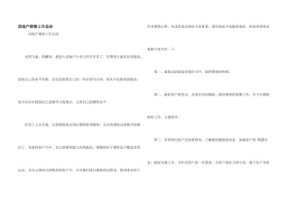 房地产销售工作总结