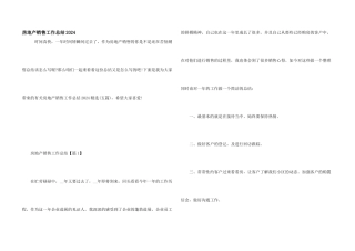 房地产销售工作总结2024