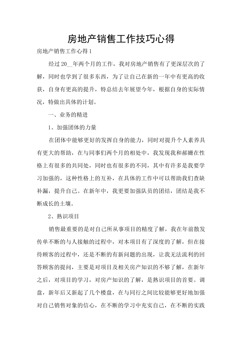 房地产销售工作技巧心得_第1页