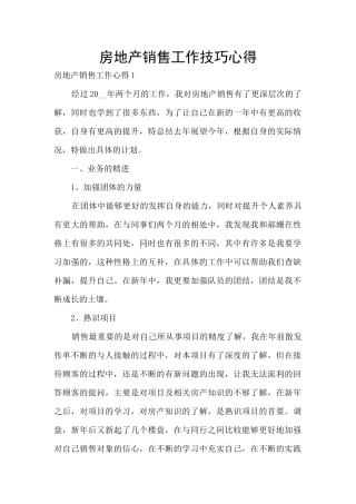 房地产销售工作技巧心得