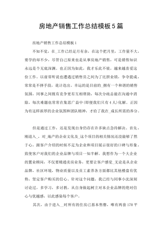房地产销售工作总结模板5篇