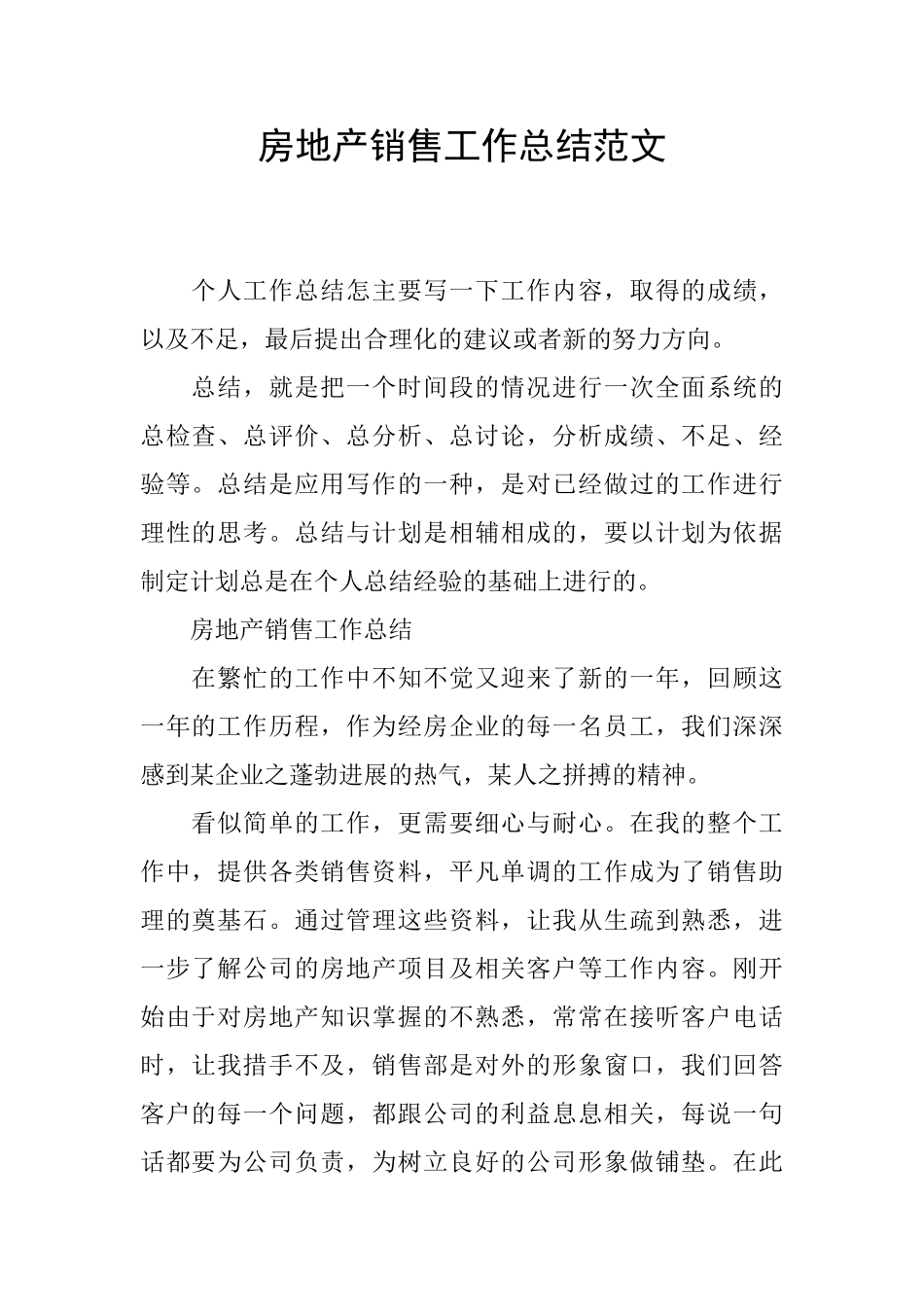 房地产销售工作总结范文_第1页