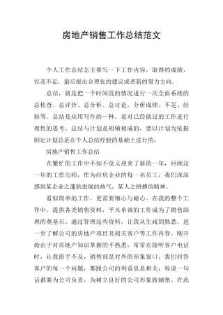 房地产销售工作总结范文