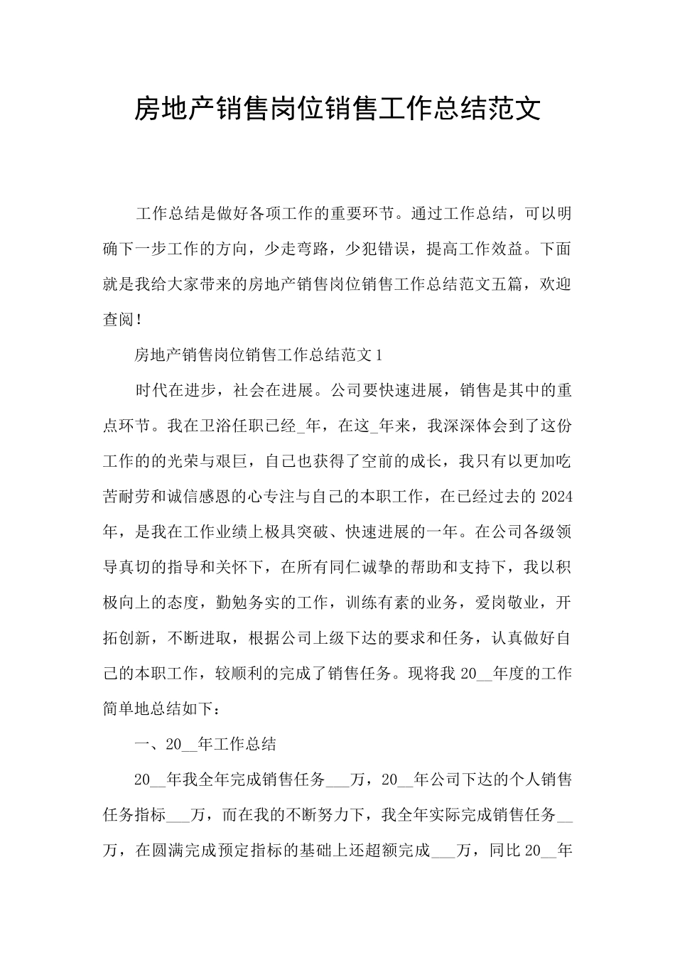 房地产销售岗位销售工作总结范文_第1页