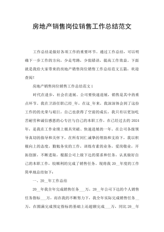 房地产销售岗位销售工作总结范文