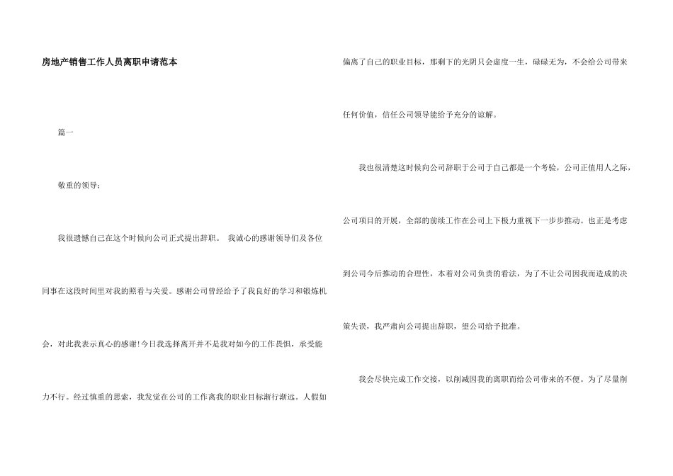 房地产销售工作人员离职申请范本_第1页