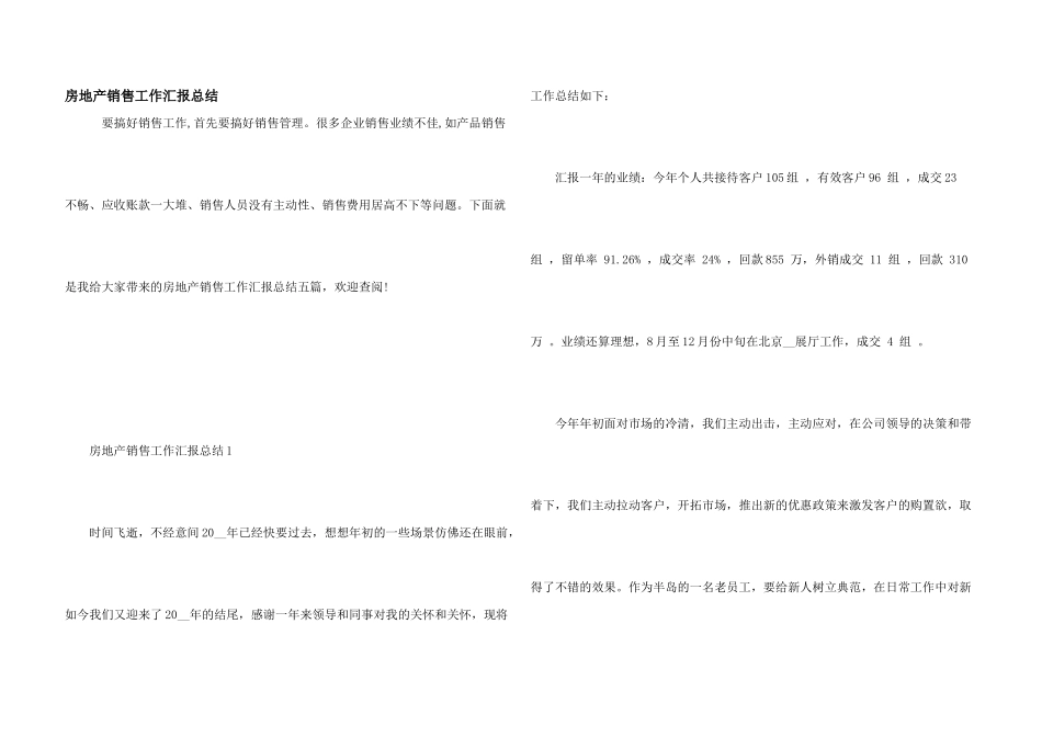 房地产销售工作汇报总结_第1页
