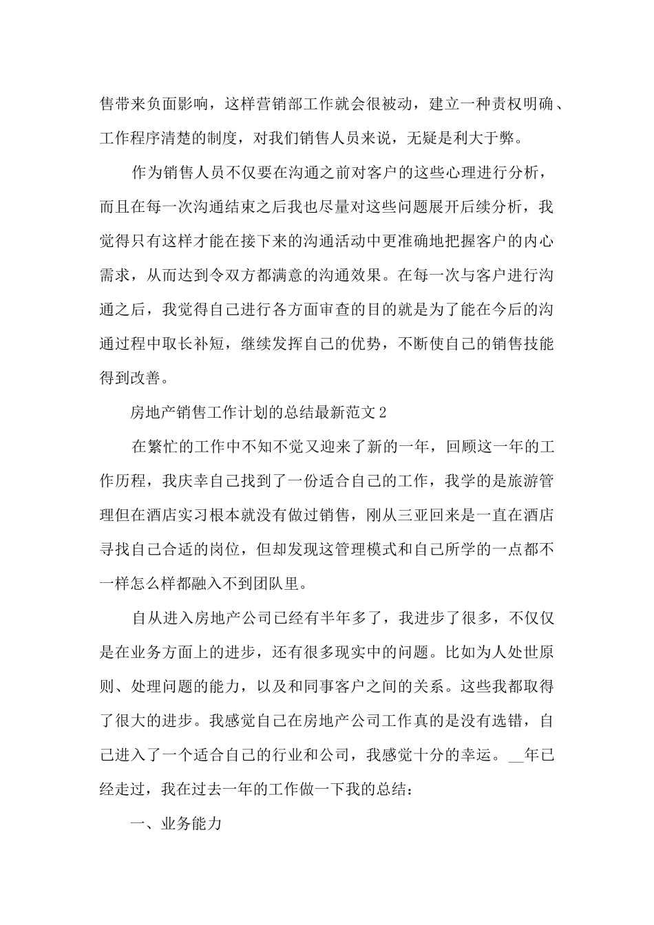 房地产销售工作计划的总结最新范文5篇_第2页