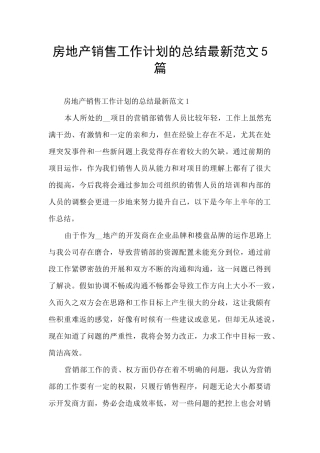 房地产销售工作计划的总结最新范文5篇