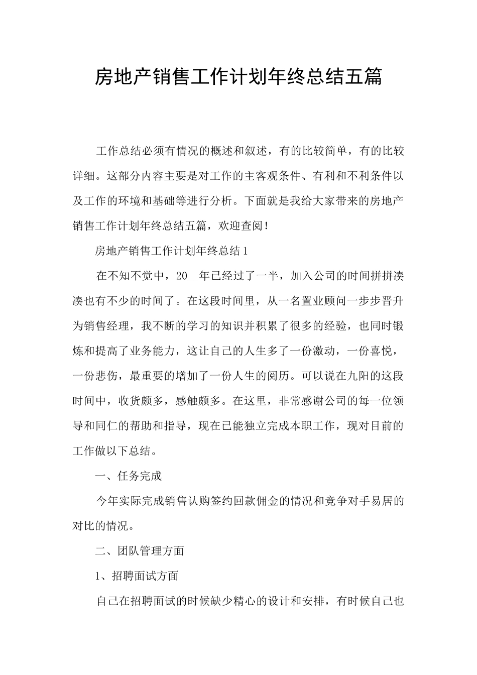 房地产销售工作计划年终总结五篇_第1页