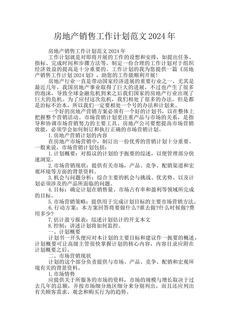 房地产销售工作计划范文2024年_第1页