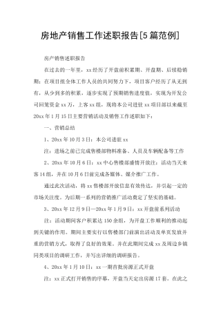 房地产销售工作述职报告[5篇范例]