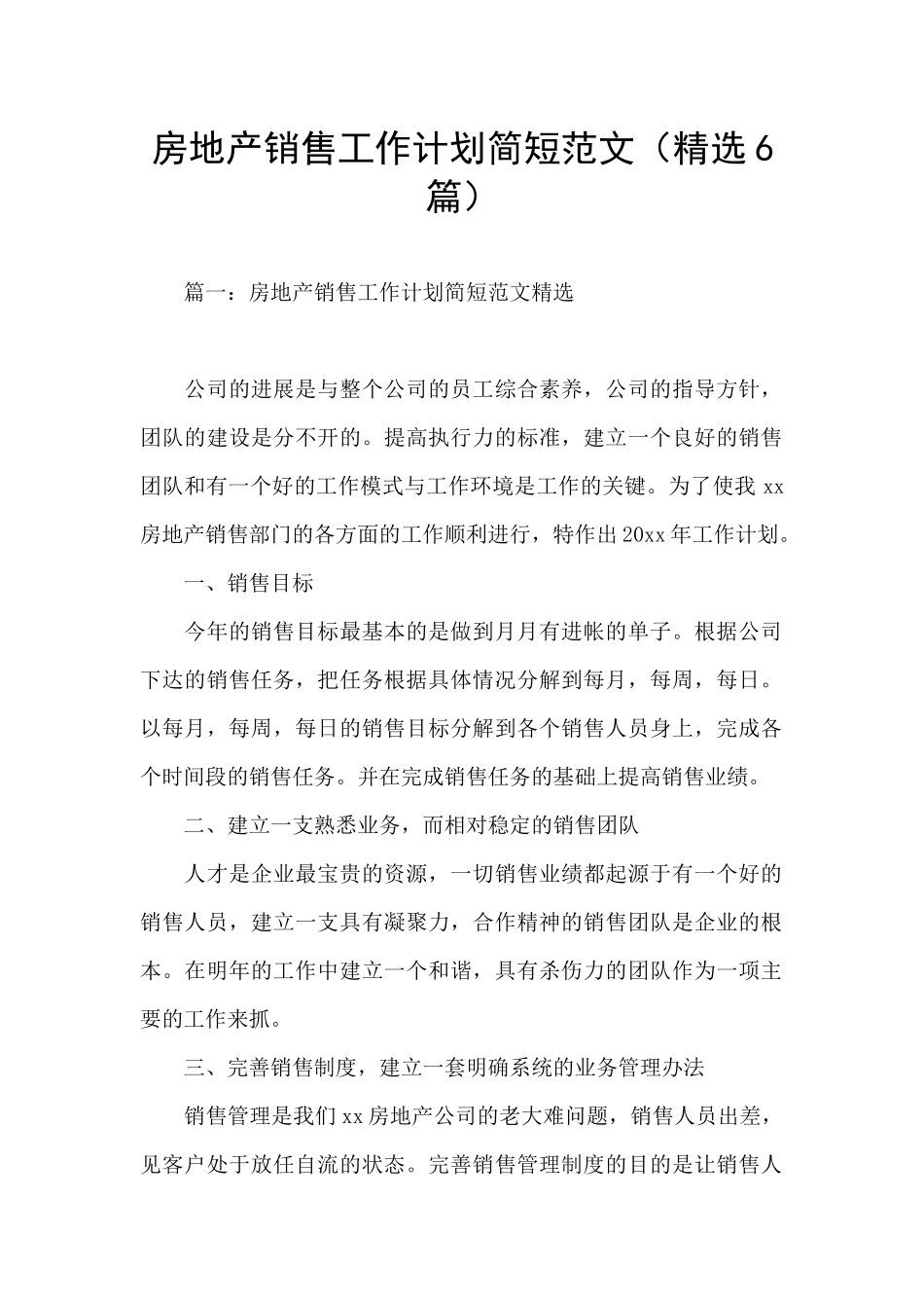 房地产销售工作计划简短范文_第1页