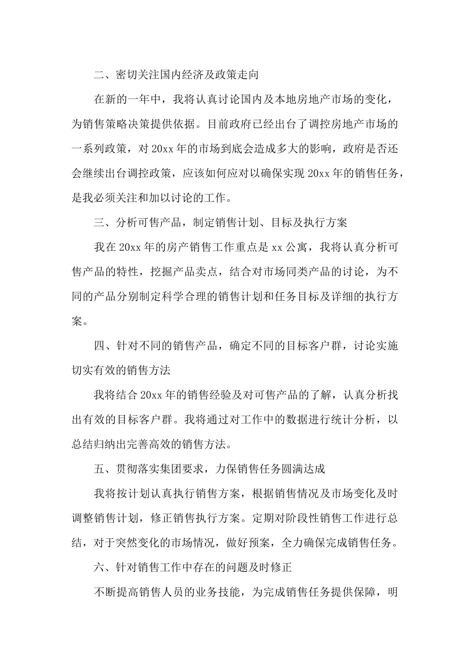 房地产销售工作计划简短范文_第3页