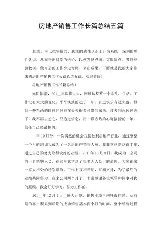 房地产销售工作长篇总结五篇
