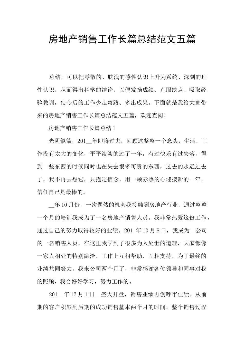 房地产销售工作长篇总结范文五篇_第1页