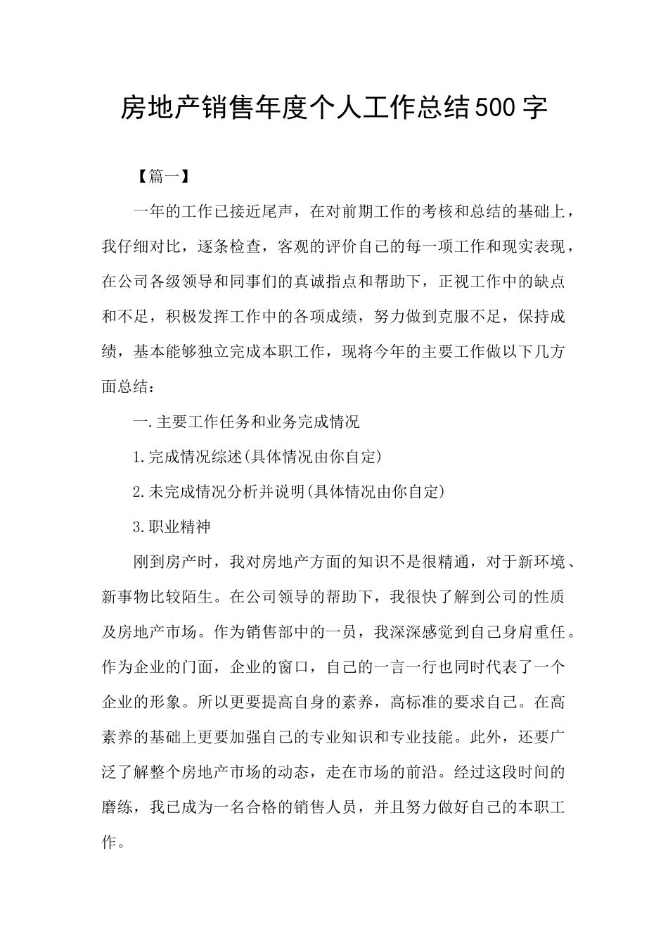 房地产销售年度个人工作总结500字_第1页