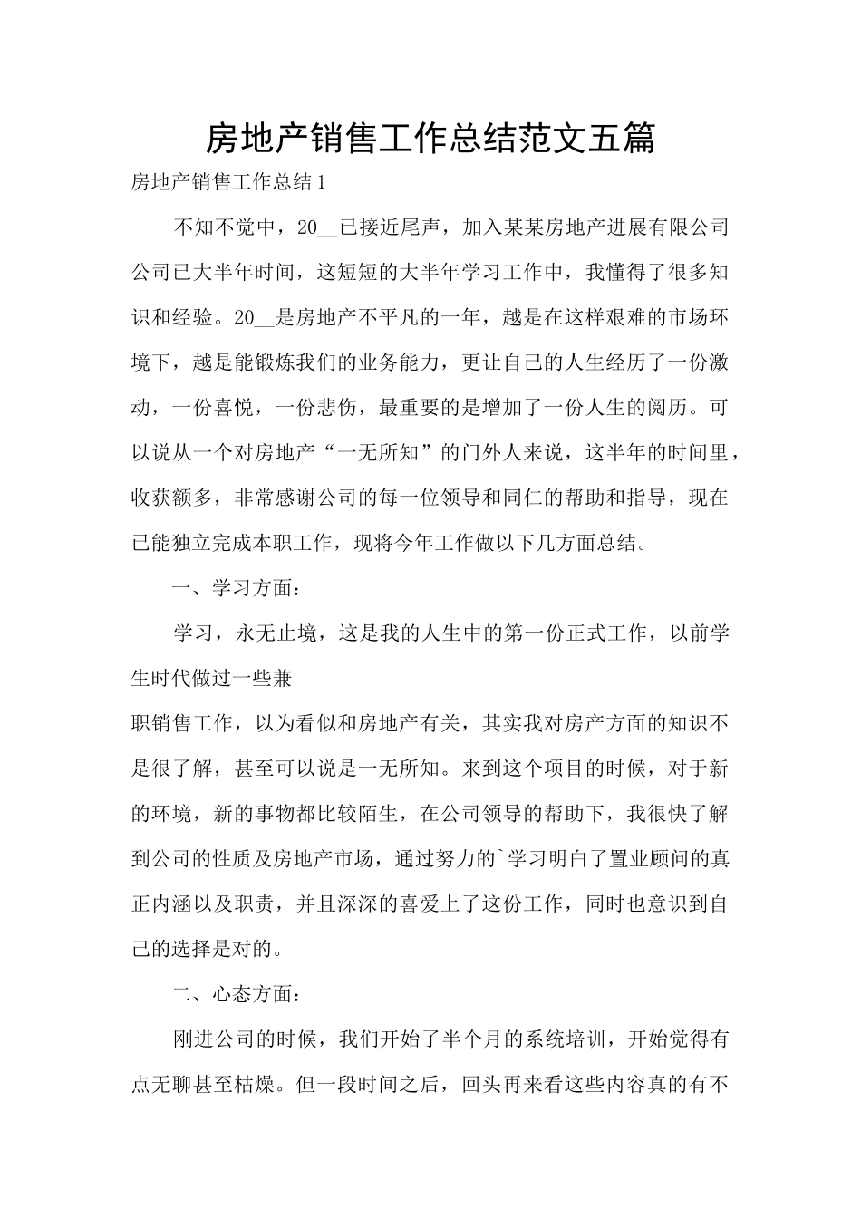 房地产销售工作总结范文五篇_第1页