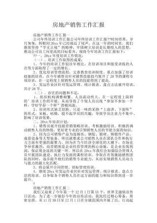 房地产销售工作汇报