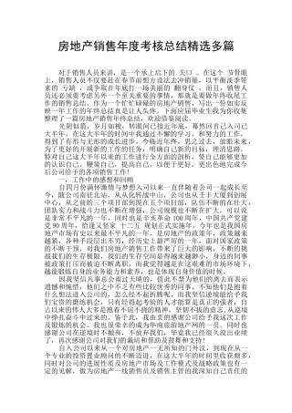 房地产销售年度考核总结精选多篇
