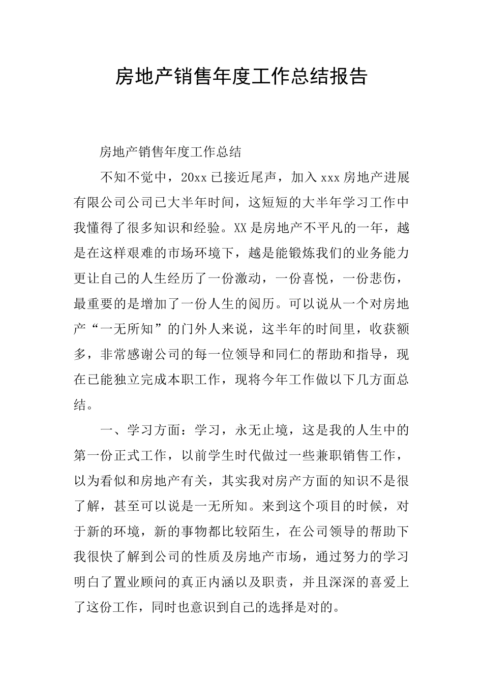 房地产销售年度工作总结报告_第1页