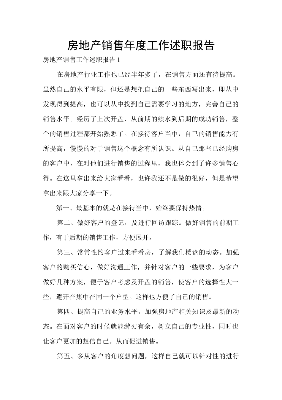 房地产销售年度工作述职报告_第1页