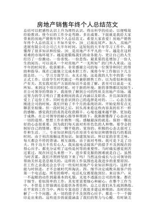 房地产销售年终个人总结范文