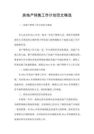房地产销售工作计划范文精选