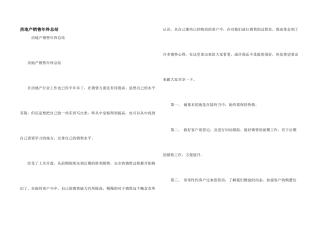 房地产销售年终总结