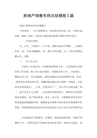 房地产销售年终总结模板5篇