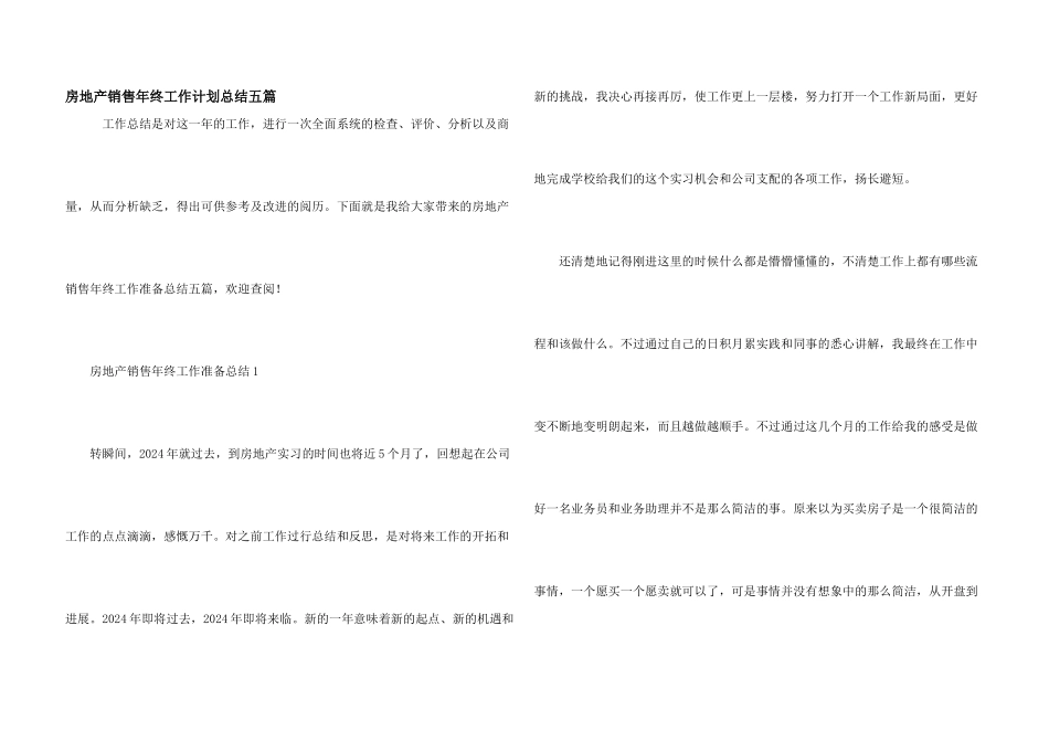 房地产销售年终工作计划总结五篇_第1页