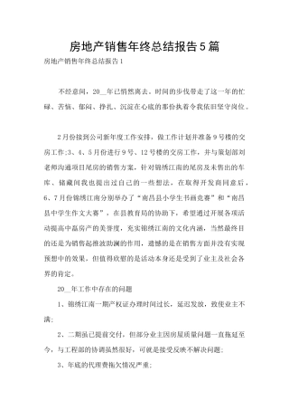 房地产销售年终总结报告5篇