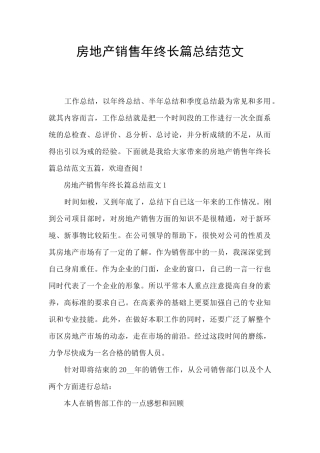 房地产销售年终长篇总结范文