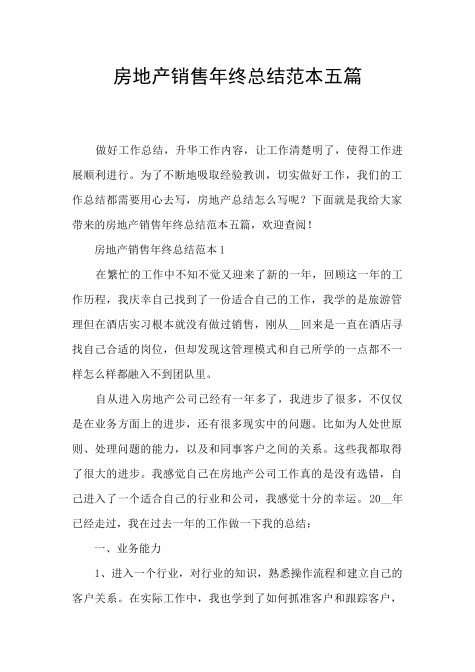 房地产销售年终总结范本五篇_第1页