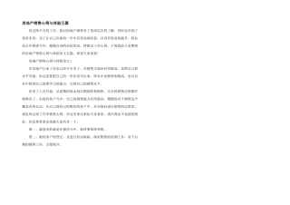 房地产销售心得与体验五篇