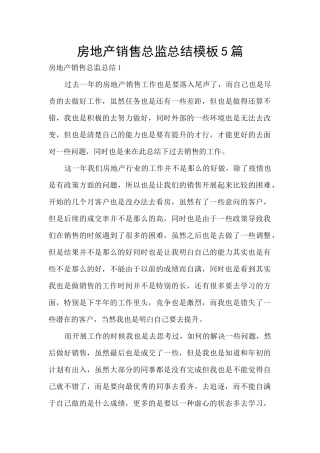 房地产销售总监总结模板5篇